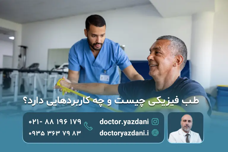 طی فیزیکی چیست